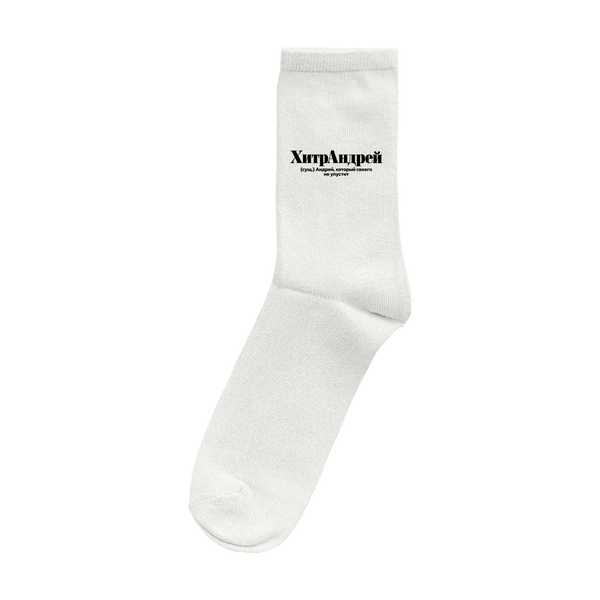 Andrej Socken