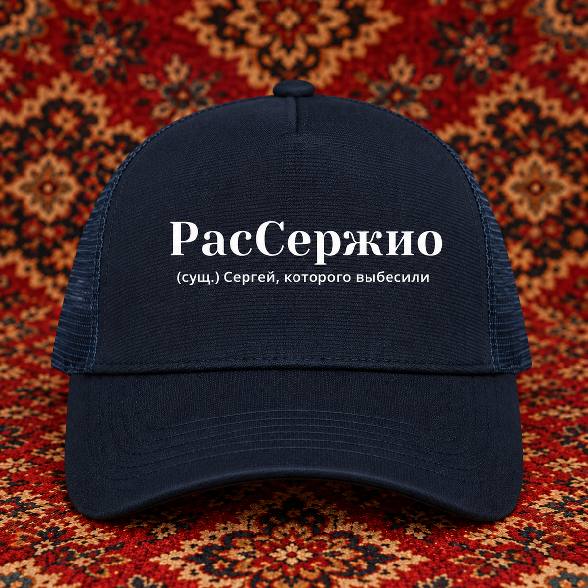 Sergej Trucker Cap
