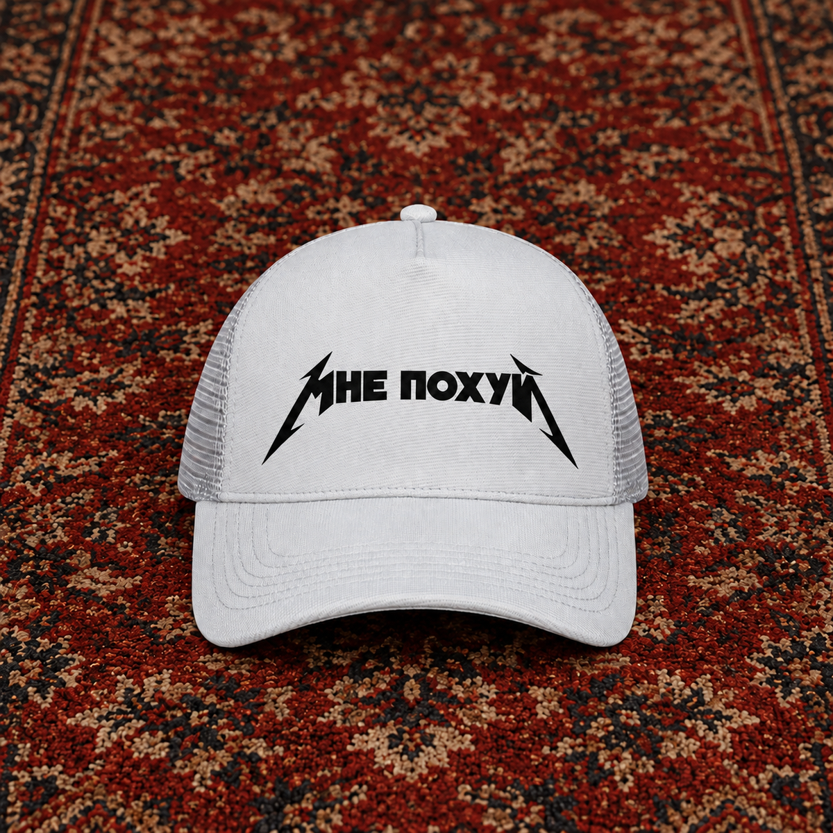 Mnje Pohuj Trucker Cap