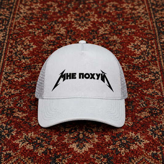Mnje Pohuj Trucker Cap