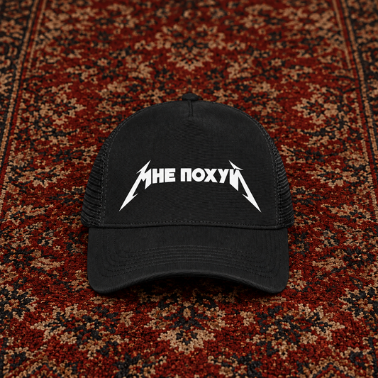 Mnje Pohuj Trucker Cap