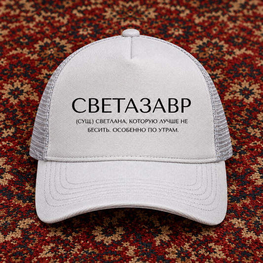 Svetlana Trucker Cap