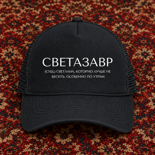 Svetlana Trucker Cap