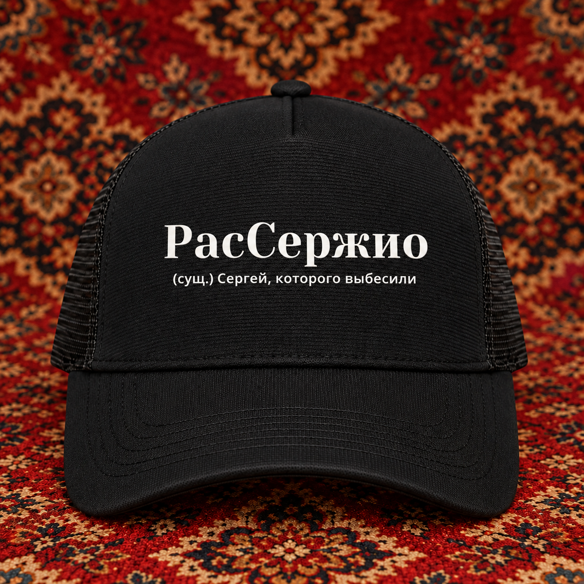 Sergej Trucker Cap